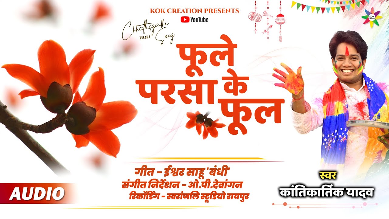 PHULE PARSA KE PHOOL | KANTIKARTIK YADAV | ISHWAR BANDHI | KOK Creation | CG Holi Song 2025