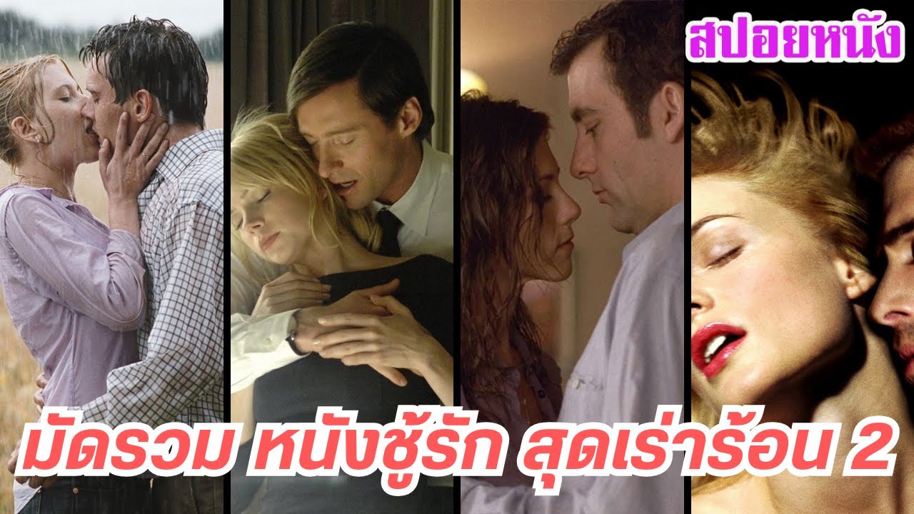 EP.425 มัดรวมหนังแนว ชู้รัก แอบนอกใจ ชิงรักหักสวาท #2 ฟังกันยาวๆ 1 ชม. | สปอยหนัง | เล่าหนัง สตูดิโอ