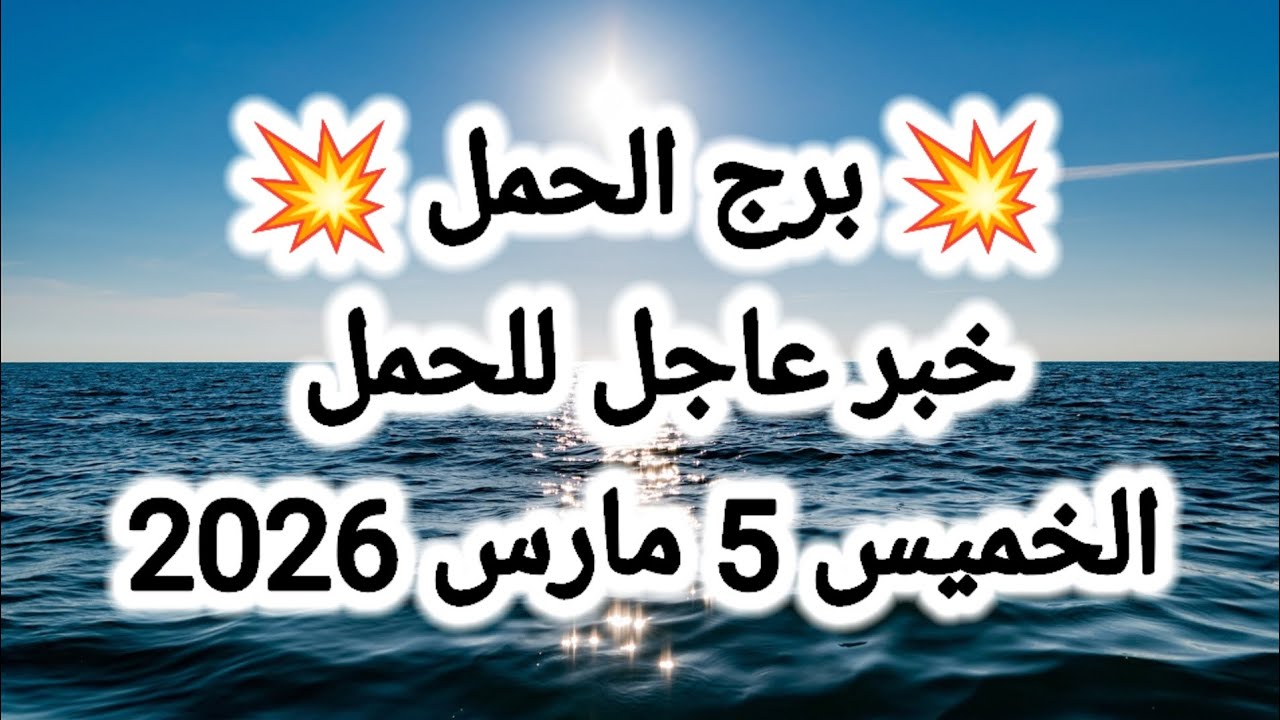 توقعات برج الحمل اليوم 🙋‍♂️ خبر عاجل للحمل 👉 الخميس 5 مارس 2026