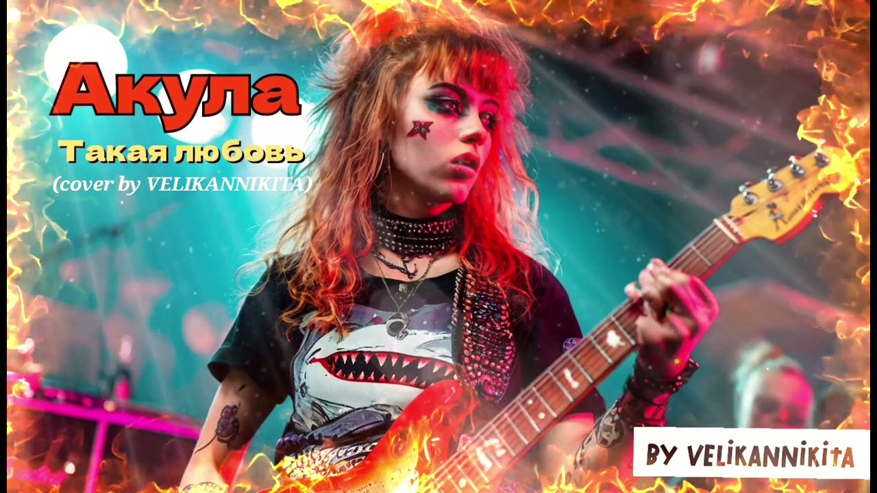 Акула Оксана Почепа - такая любовь ( cover by VELIKANNIKITA)