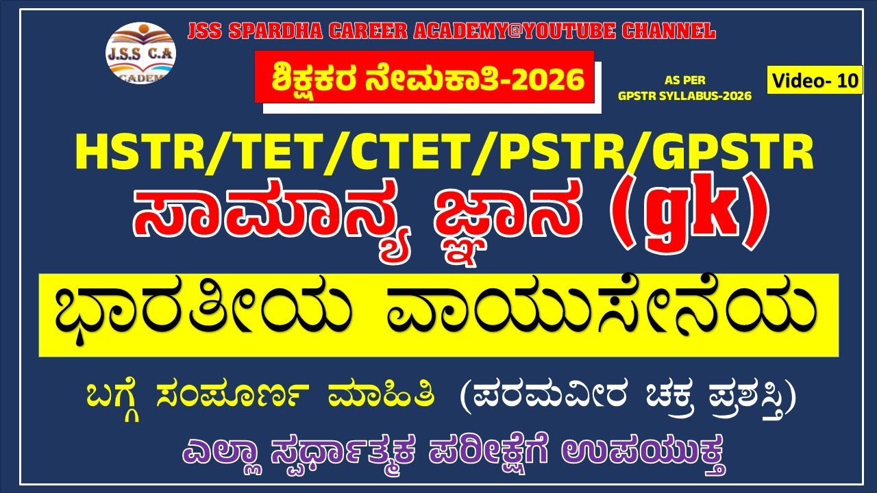 🔴Gpstr gk class 2026 | india air forc | ವಾಯುಸೇನೆಯ ಬಗ್ಗೆ ಸಂಪೂರ್ಣ ಮಾಹಿತಿ | gk #gpstrgk #hstr #pstr