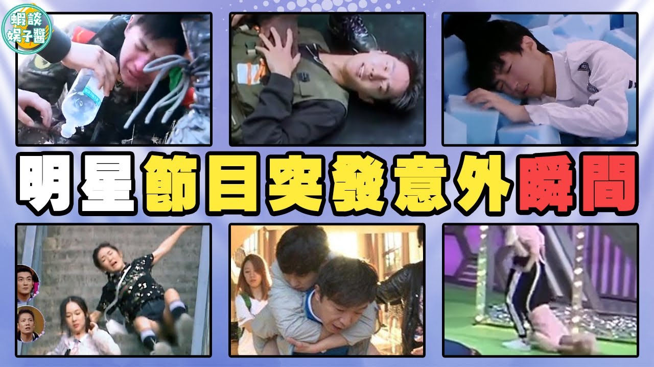 明星突發意外有多驚險？楊洋中毒落下終身咳疾，張藝興暈倒嚇壞黃渤！吳映潔，宋威龍，鬼鬼，王俊凱，王源，易烊千璽，王一博，李治廷，林志玲，金晨，楊洋，黃子韜，張藝興，王嘉爾，張傑，黃明昊，高以翔