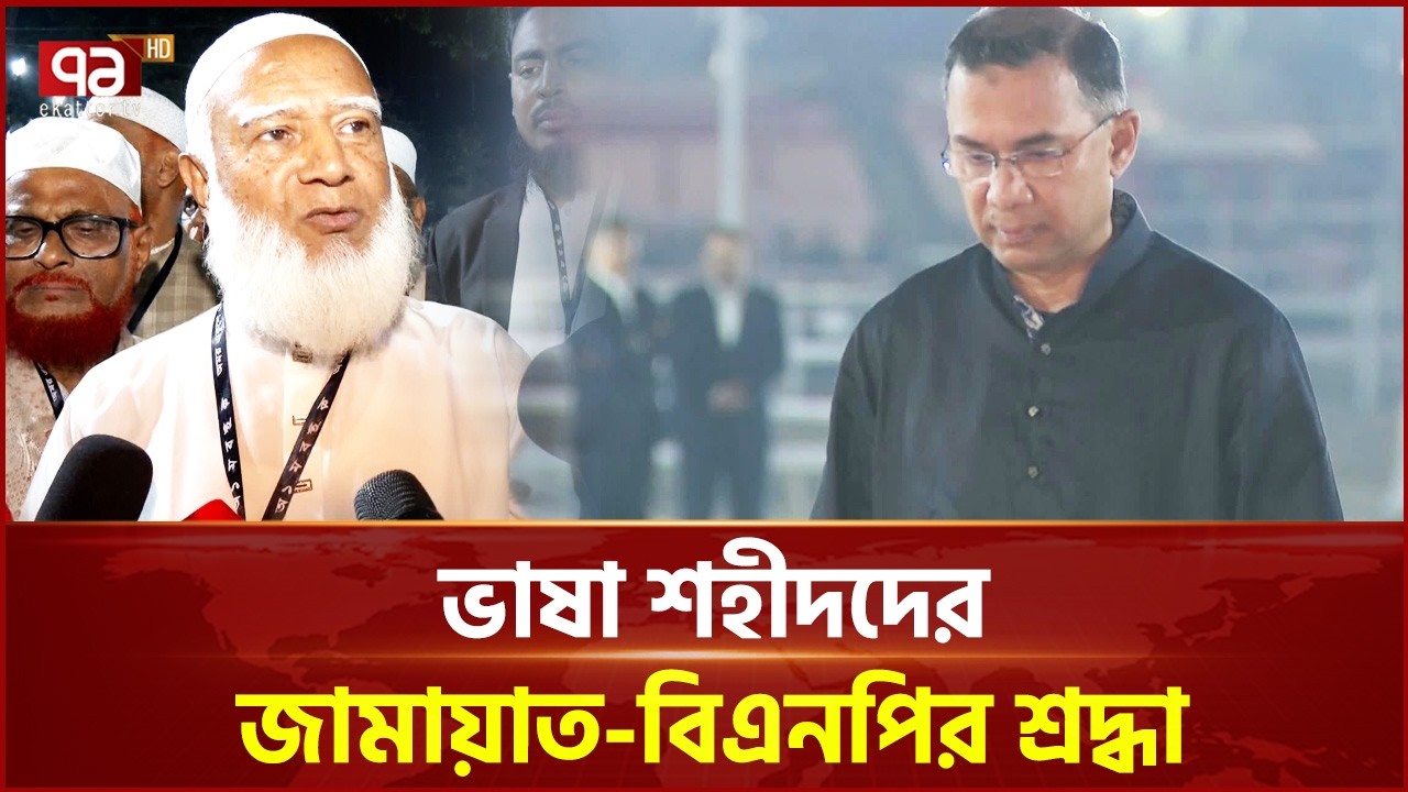 ভাষা শহীদদের শ্রদ্ধা নিবেদন রাজনৈতিক দলের | Mother Language Day