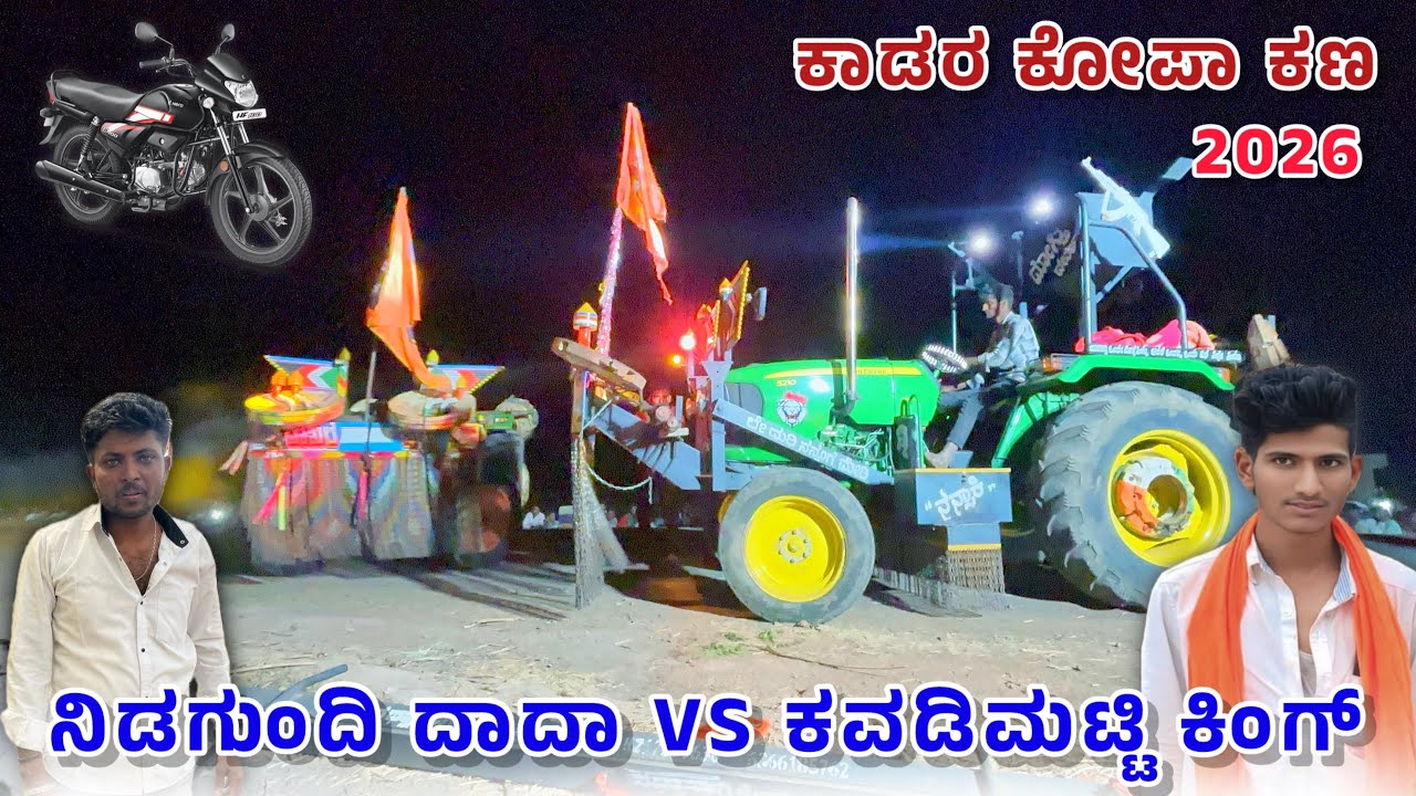 🚜ನಿಡಗುಂದಿ ದಾದಾ Vs ಕವಡಿಮಟ್ಟಿ ಕಿಂಗ್ ಕಾಡರ ಕೋಪಾ ಕಣ // Eicher 557 Vs John Deere Tractor Tochan Tornmant 