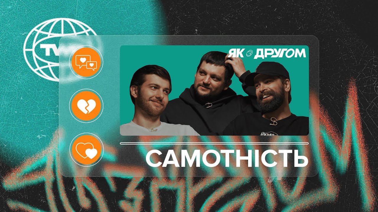 #ЯКЗДРУГОМ #1 / САМОТНІСТЬ / Антон Митник, Макс Савін та Роман Мартинов
