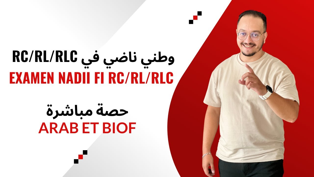 حصة مباشرة تصحيح وطني شامل ناضي في RC/RL/RLC