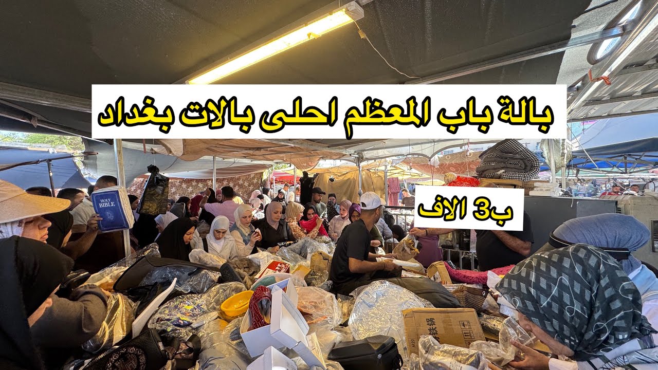 جولة في بالة باب المعظم البالة الاحلى في بغداد