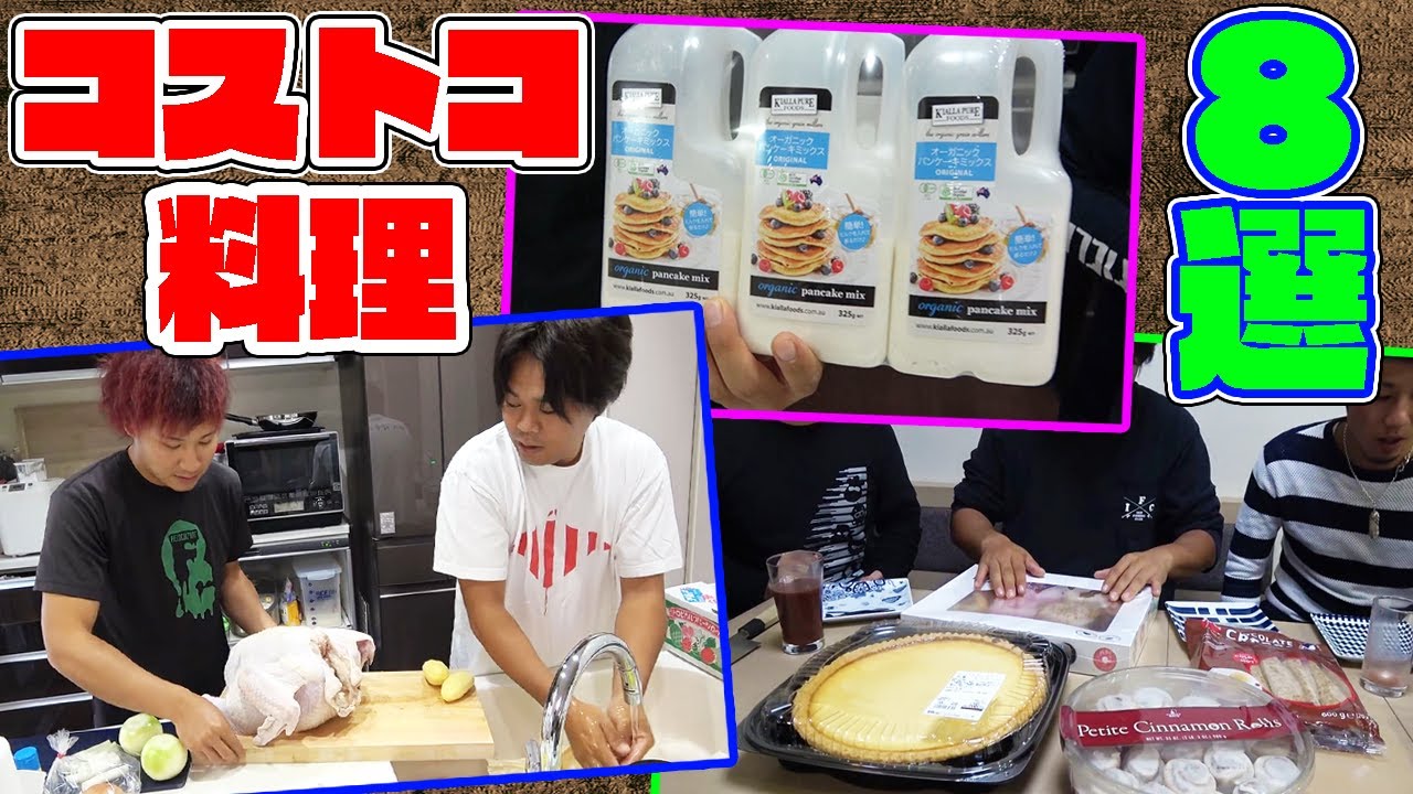 【総集編】コストコで買った食材を美味しくいただく！！
