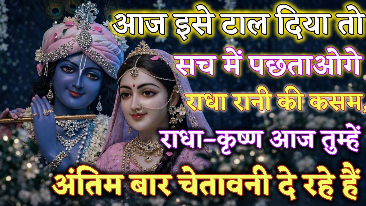 आज इसे टाल दिया तो सच में पछताओगे…राधा रानी की कसम, @Radharani-ka-ashirwad #motivation #maa