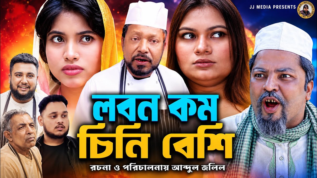 SYLHETI NATOK=লবণ কম চিনি বেশি ৩য় পর্ব=ABDUL JALIL NEW NATOK BANGL