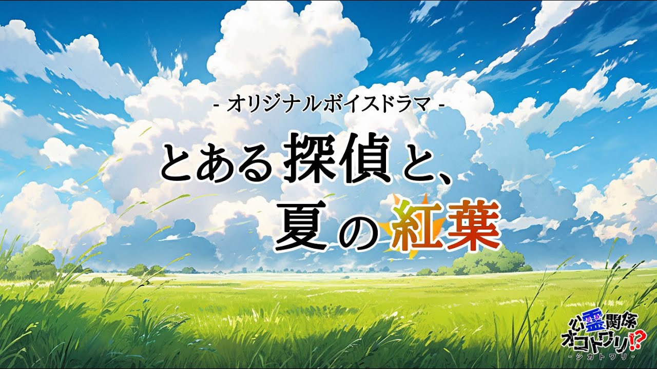 とある探偵と、夏の紅葉【オリジナルボイスドラマ】
