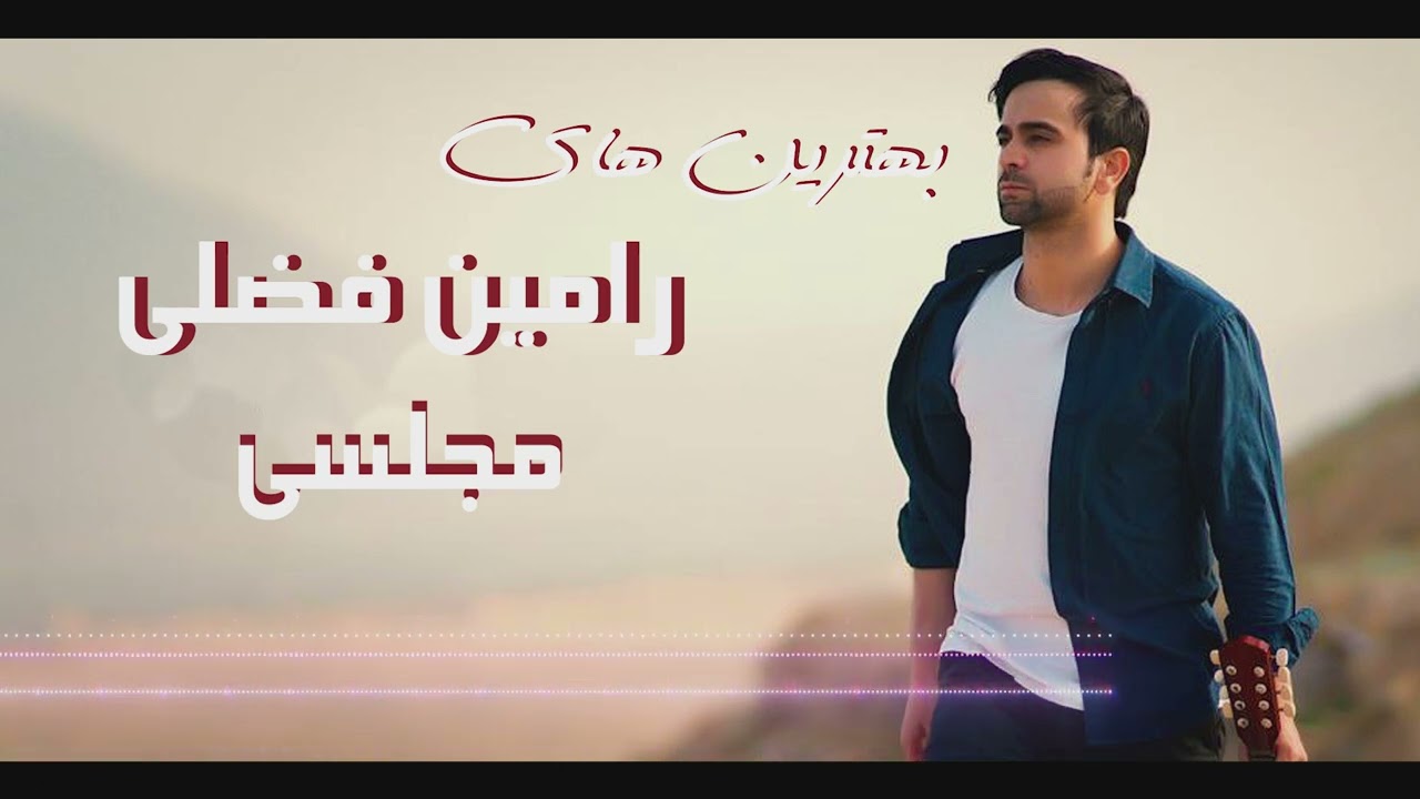 Ramin Fazli - بهترین های رامین فضلی مجلسی  (Official  Upload 2023)