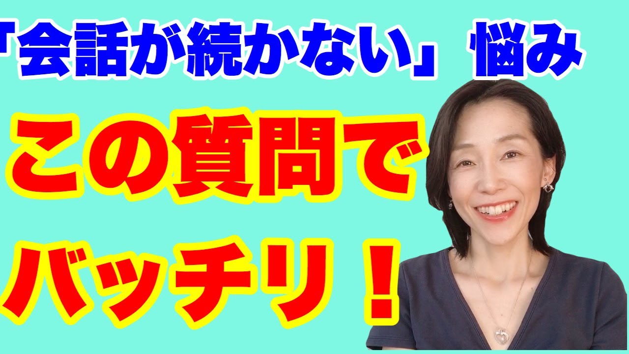 【アナウンサー式】会話が途切れない！会話が続く！質問のコツ