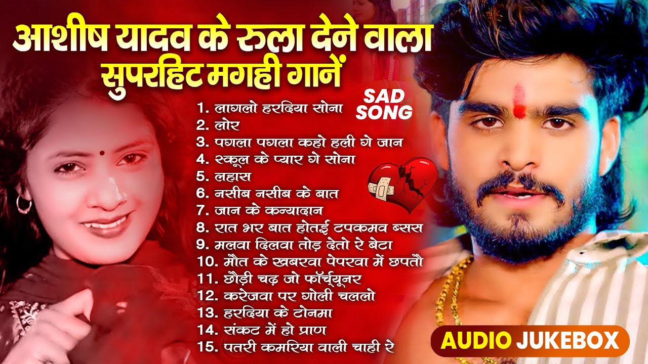 #Ashish Yadav ka sad song Ashish Yadav ka non stop song #Ashish Yadav #maghisadsong 2024 #hitsong