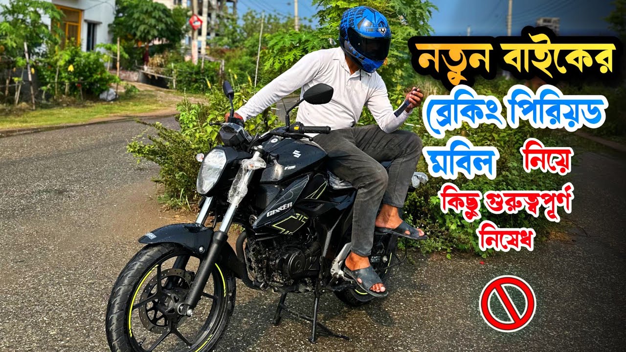 নতুন বাইক কিনে থাকলে এই ভিডিওটা আপনার জন্য | Breaking Period & Engine oil ￼Chang | Sabbir Hossain