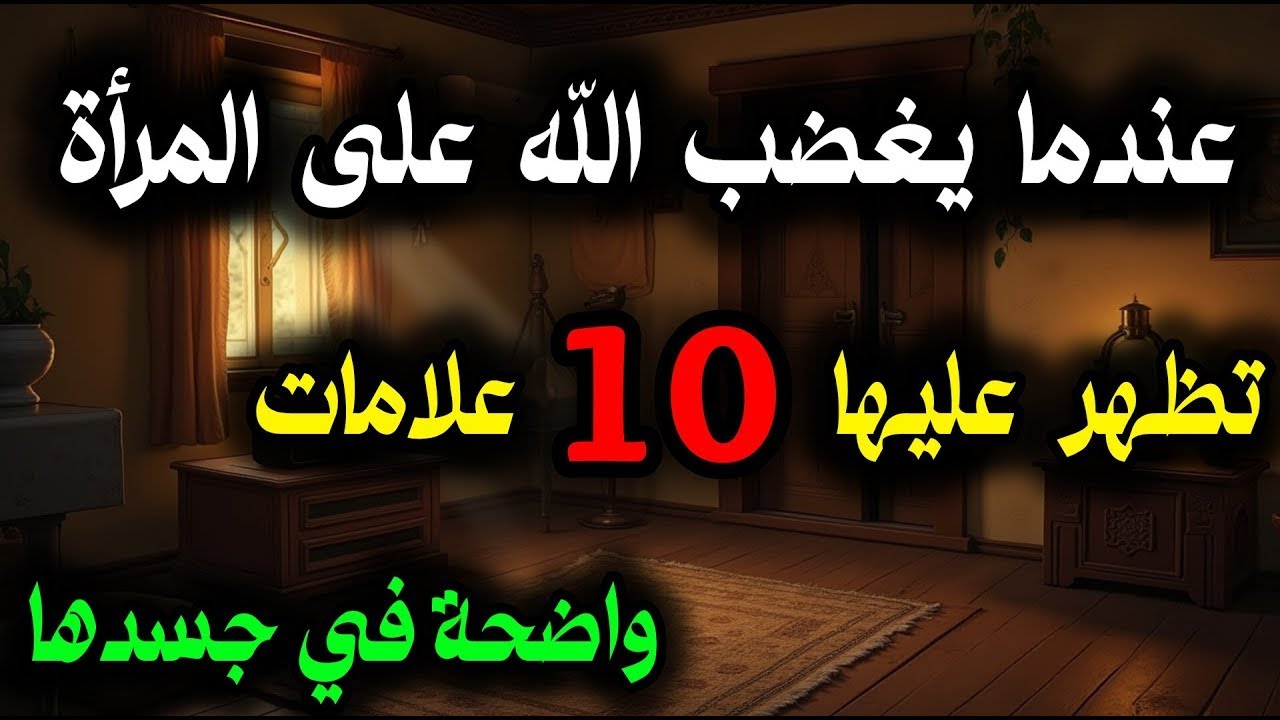 عندما يغضب الله سبحانه وتعالى من امرأة تظهر في جسدها عشرة علامات