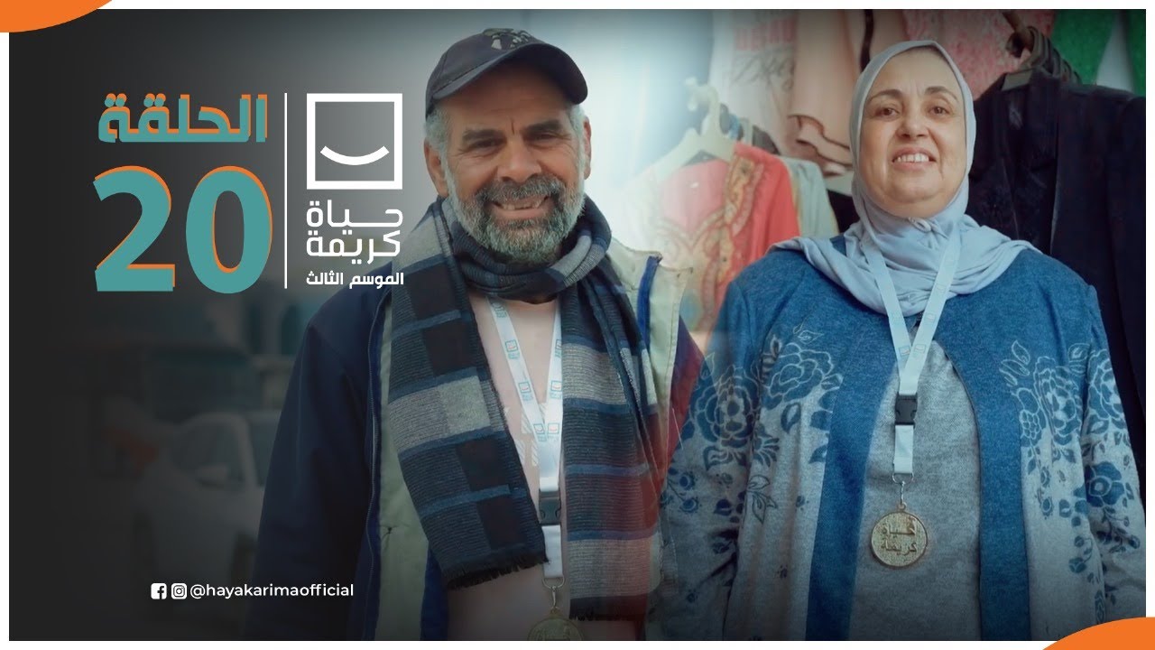 حياة كريمة | الموسم الثالث - مع أيمن مصطفى | ح 20 | الحلقة الكاملة