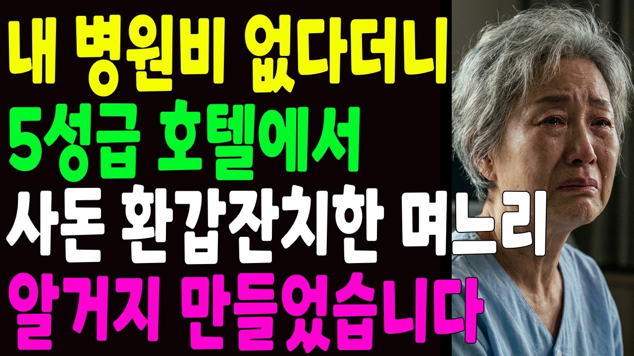 내 수술비 800만원이 없다더니 5성급 호텔에서 장모 환갑잔치 해준 아들과 며느리, 집에서 내쫓고 빈털터리 만들었습니다