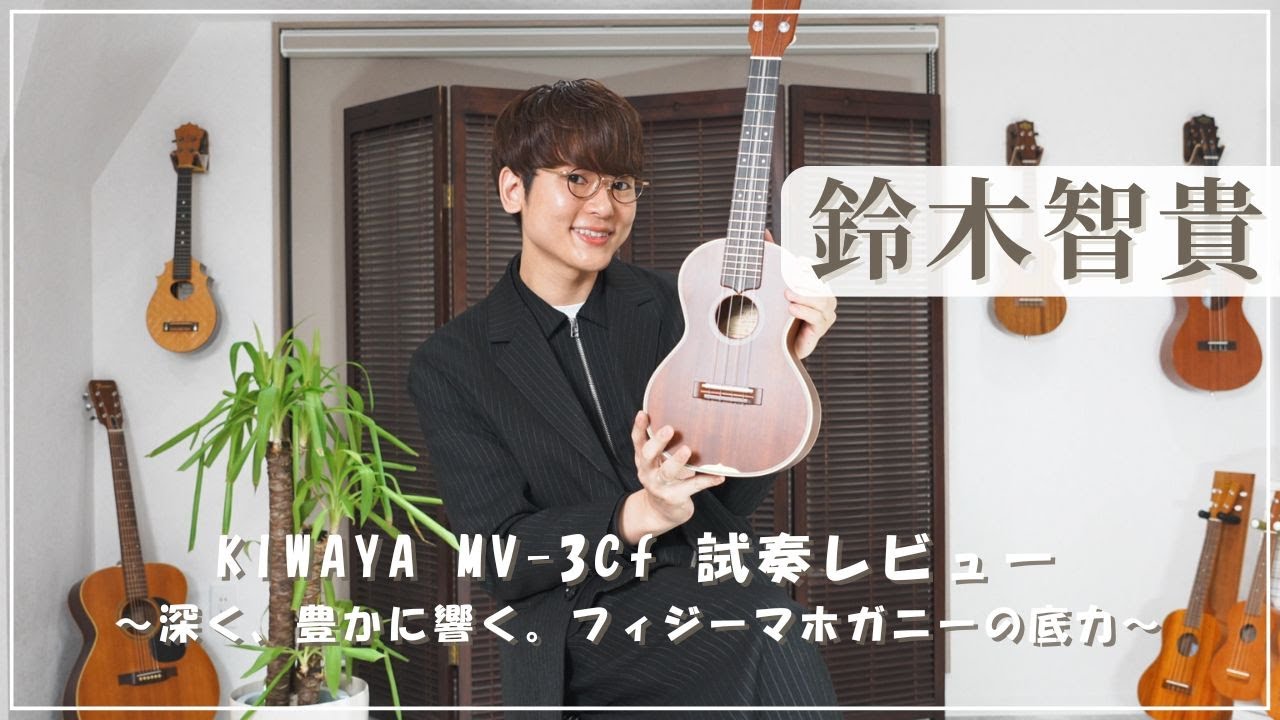 【鈴木智貴】名手も納得の鳴り。KIWAYA MV-3Cf コンサートサイズを徹底試奏