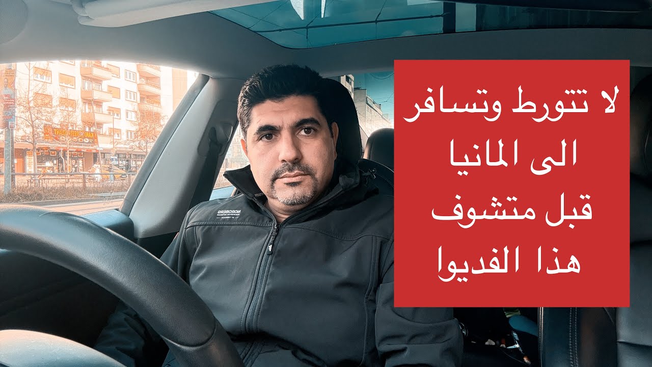 لا تتورط وتسافر للمانيا قبل متشوف هذا الفديوا