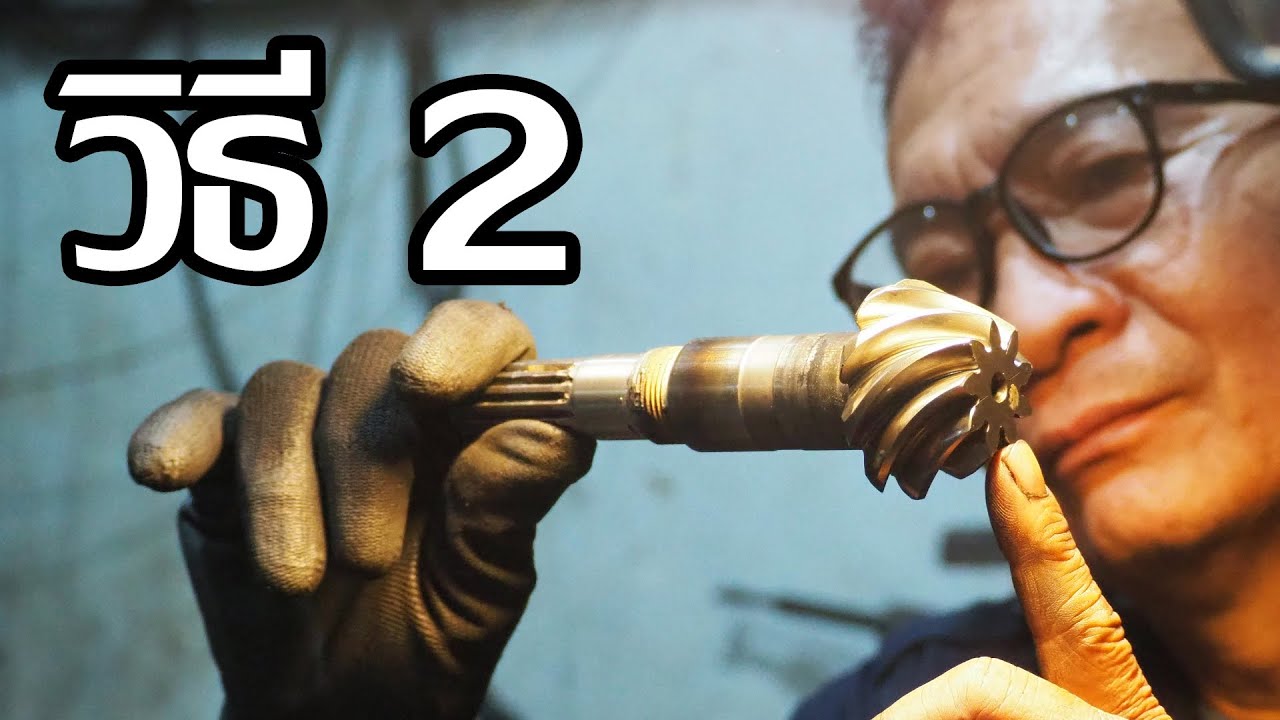 ตัดต่อเพลาเฟืองเดือยหมู วิธีที่2