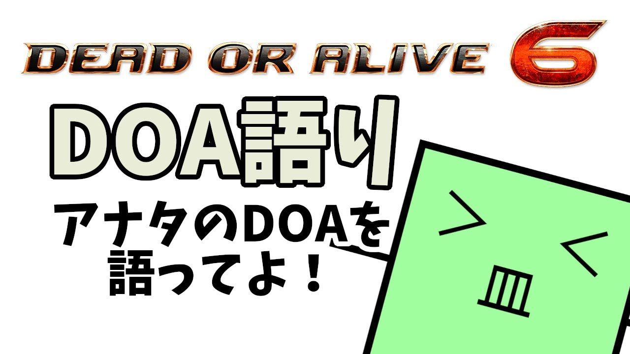 【凸待ち企画】DOA語り #9 アナタのDOAを語ってよ！[#Vtuber]