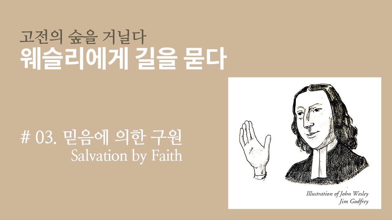 웨슬리에게 길을 묻다 #03 ⎮ 믿음에 의한 구원 ⎮ 김기석 목사