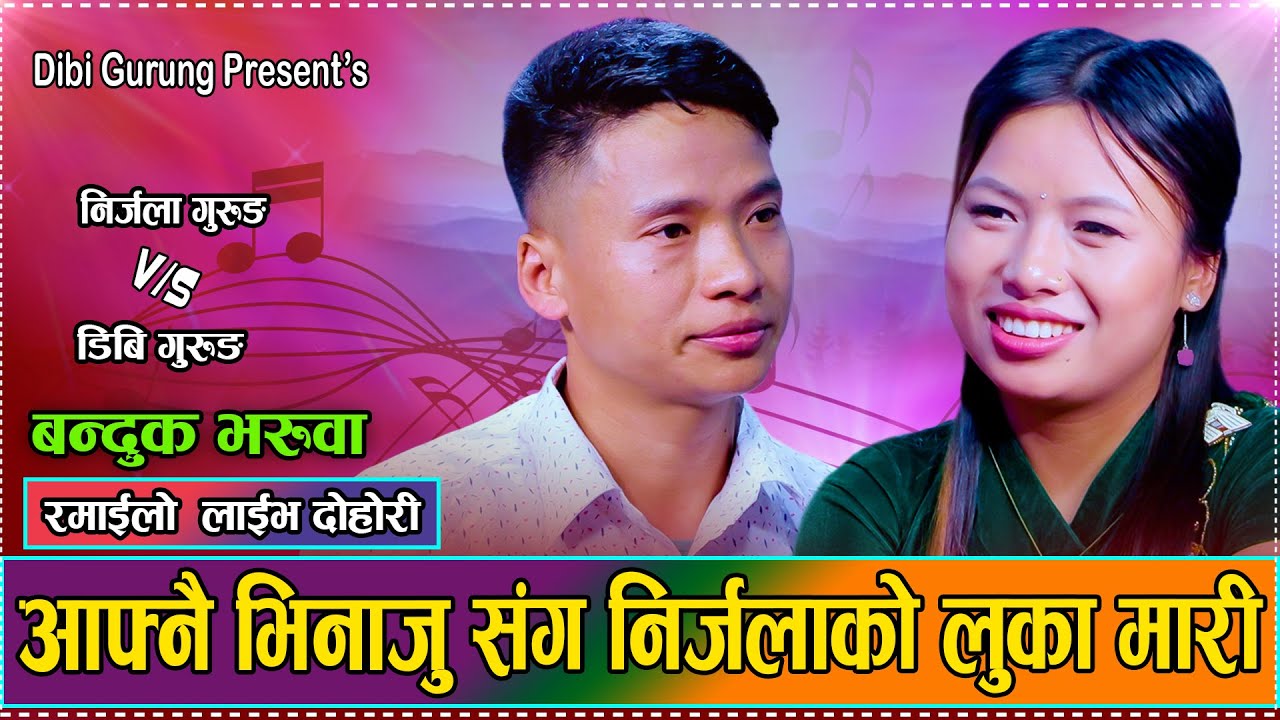 शाली निर्जलालाई फकाउन भिनाजु डिबि गुरुङ सारै खप्पिस #New Live Dohori  Nirjala Gurung VS Dibi Gurung