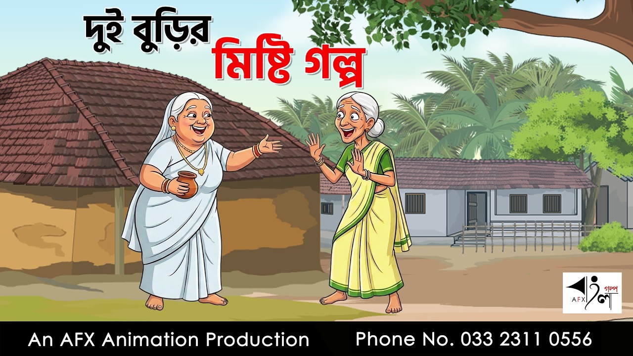দুই বুড়ির চুলোচুলি I Bangla Cartoon | বাংলা কার্টুন  | Thakumar Jhuli | AFX Animation