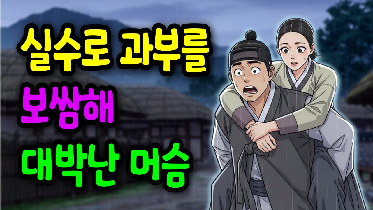 실수로 과부를 보쌈한 머슴, 그 밤에 시작된 진실 | 야담 옛날이야기 오디오북 수면동화 조선이야기 재미있는이야기 전설 민담 사연