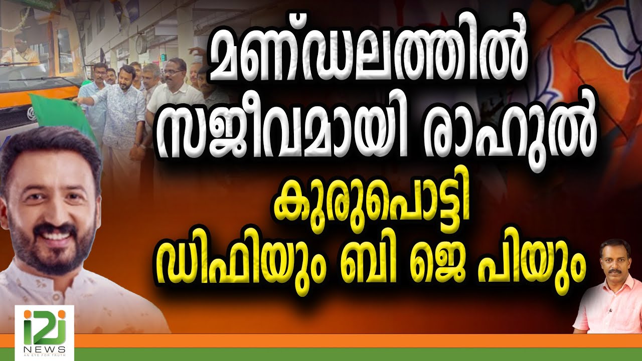 Rahul Mamkootathil  | മണ്ഡലത്തിൽ സജീവമായി  രാഹുൽകുരുപൊട്ടി  ഡിഫിയും  ബി ജെ പി യും