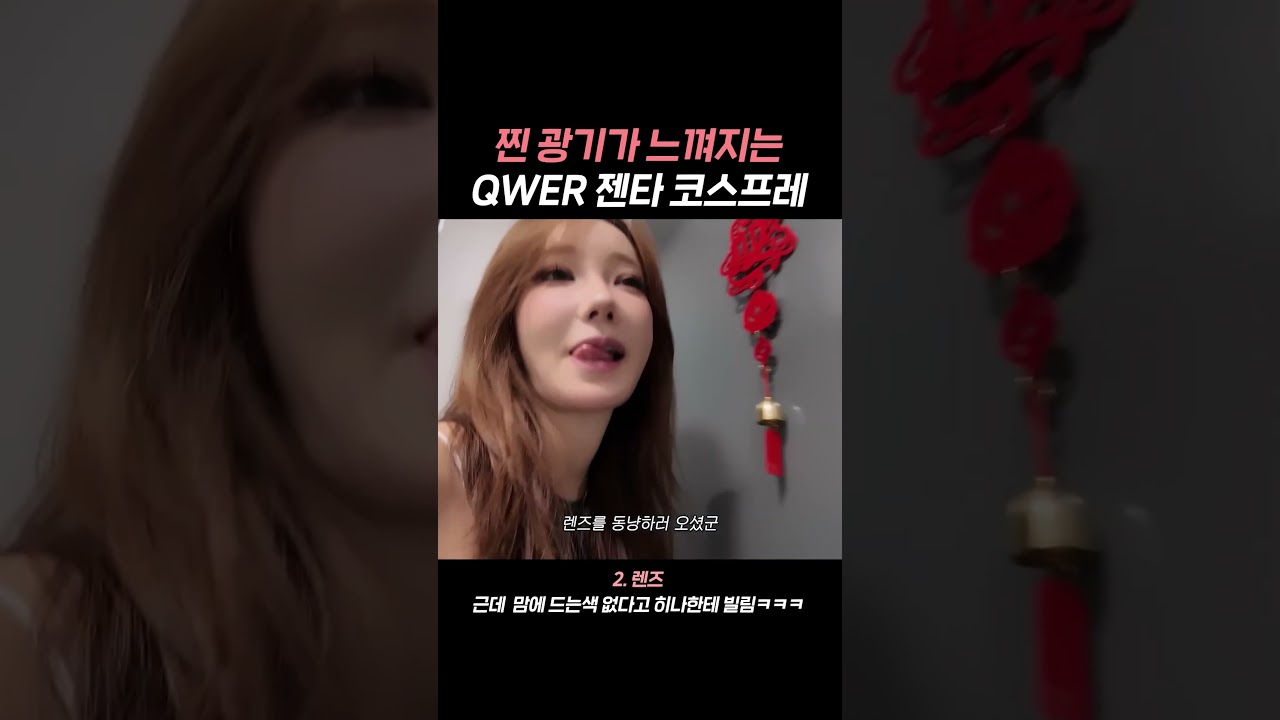 사랑한다면 그게 뭐든 진심 100%인 그녀 #QWER #마젠타 #코스프레
