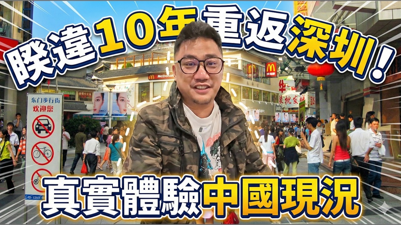 睽違10年重返中國 聽網滴滴司機大吐苦水? 深圳酒店這項服務竟讓我大開眼界!!! l 中國深圳自由行 01