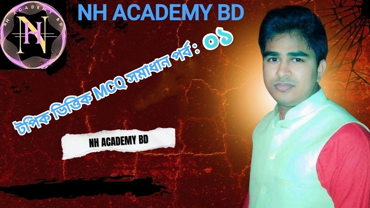 টপিক ভিত্তিক MCQ সমাধান পর্ব- ০১