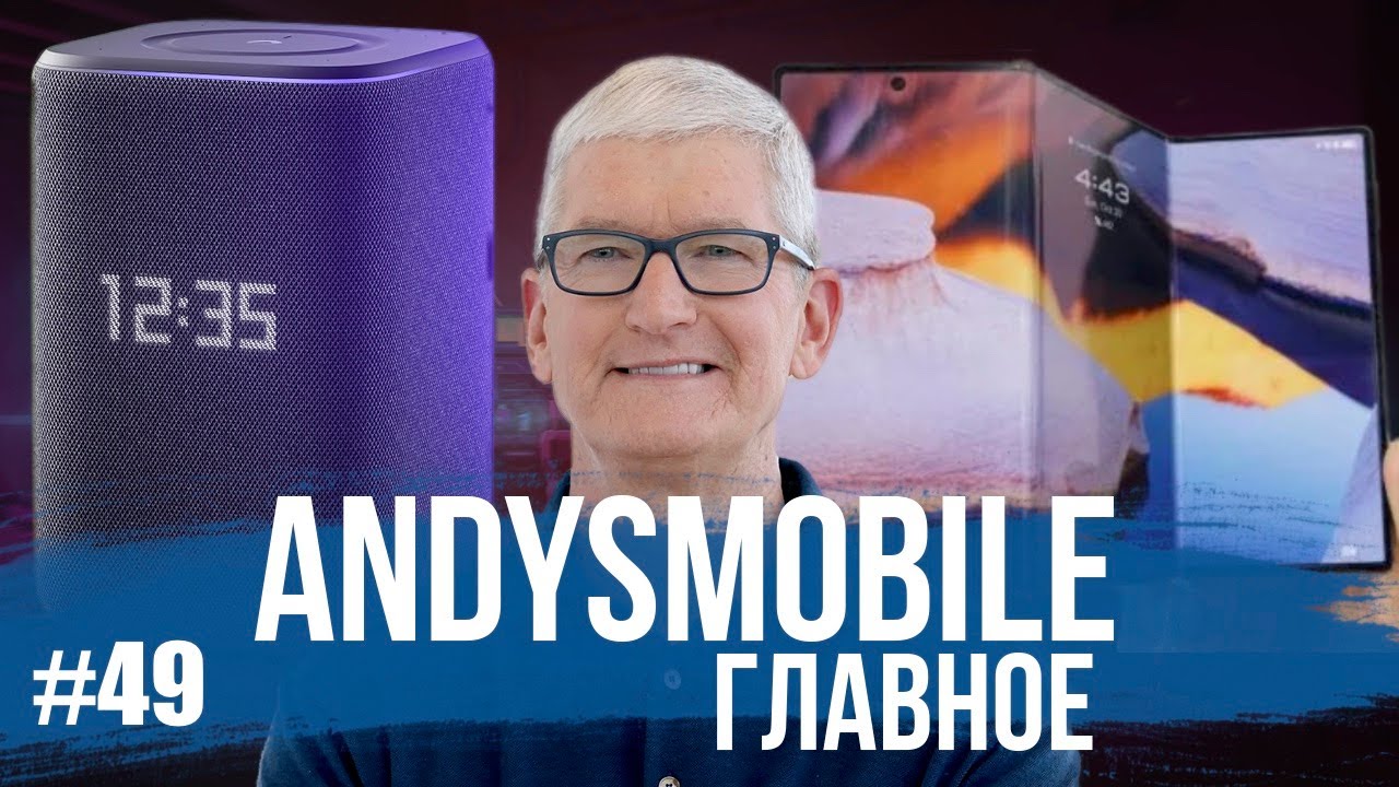 Andysmobile. Главное: Тим Кук покинет Apple, Galaxy Z TriFold, Galaxy Z TriFold и Яндекс Станция 3