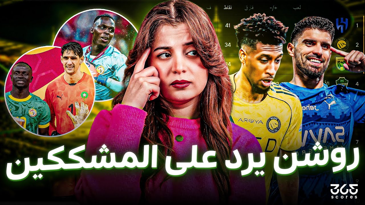 روشنجيتو | من تصريحات جيسوس إلى فوز النصر.. هل كان الظلم واضحًا؟