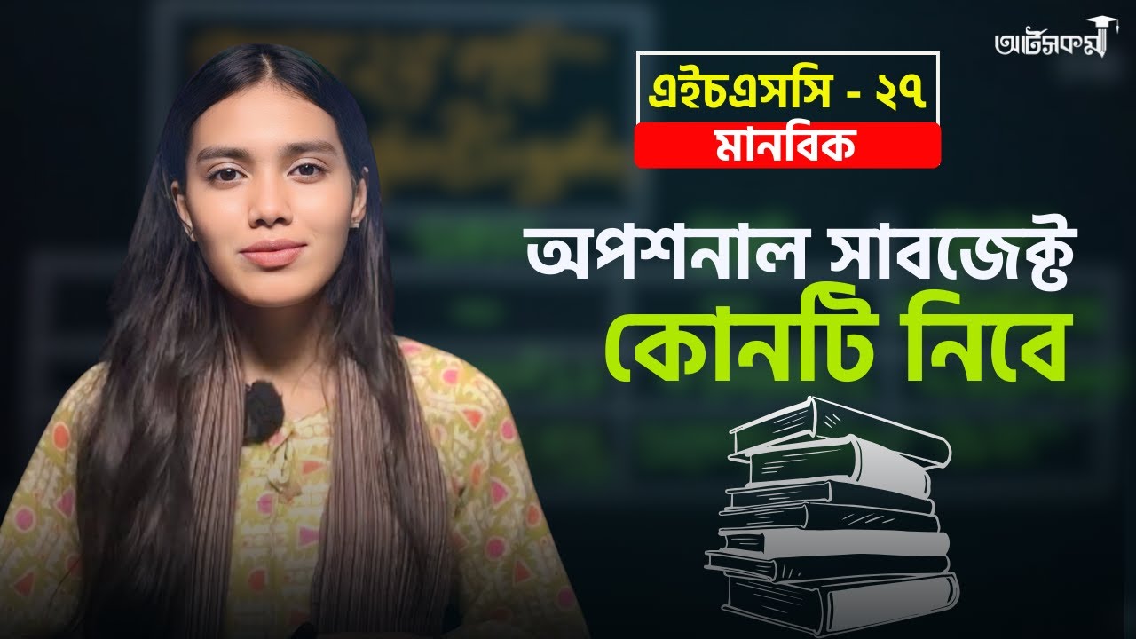 মানবিকের অপশনাল সাবজেক্ট কোনটা নিবে HSC 27