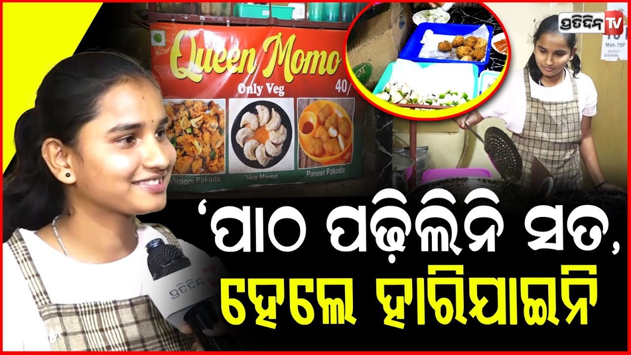 ମୋ ଭାଇ ନାହାଁନ୍ତି ବାପା ଏକା, ମୁଁ ସାଜିଛି ଘରର ପୁଅ।Queen momo Elina struggle story, Bbsr.