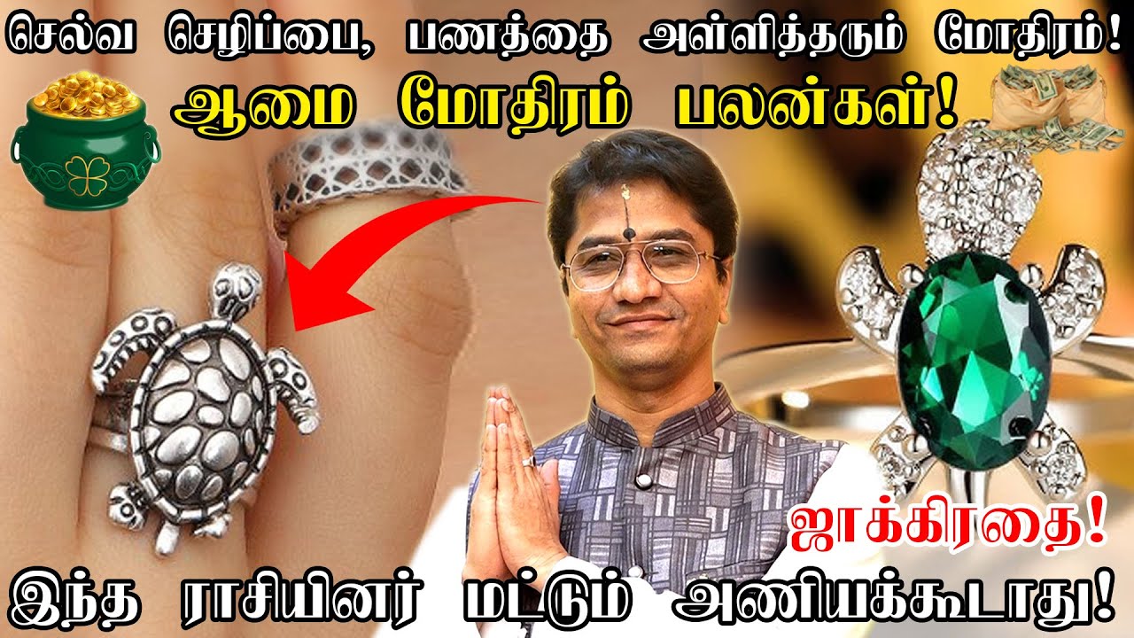 திடீர் அதிர்ஷ்டத்தை அள்ளித்தரும் ஆமை மோதிரம் |எந்த ராசியினர் அணியக்கூடாது ? Tortoise ring in tamil