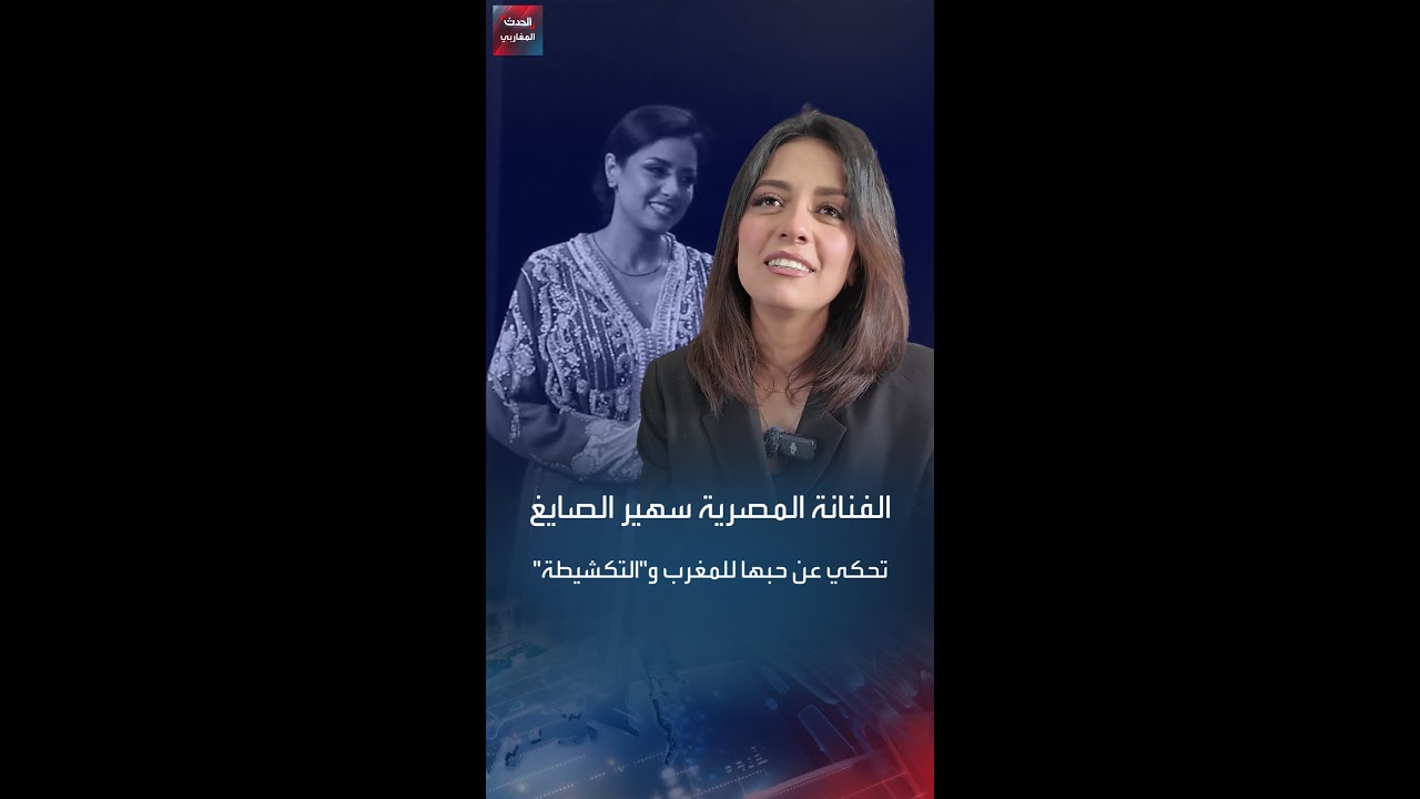 الفنانة المصرية سهر الصايغ تحكي عن حبها للمغرب وإعجابها بـ