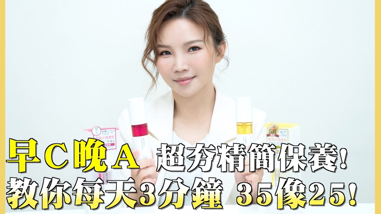 早C晚A 超夯精簡保養! 教你每天3分鐘35像25!