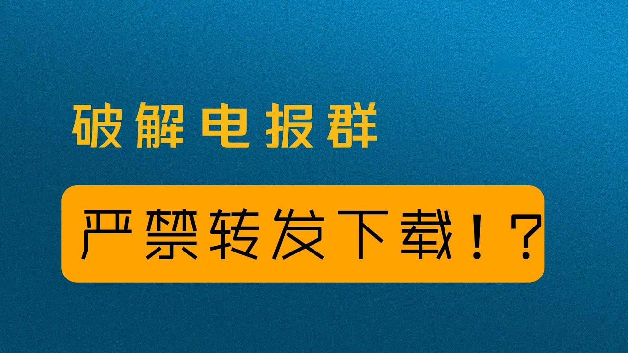 电报群禁止转发下载破解方法分享，教你如何保存Telegram群视频与文件，解决无法转发下载限制#电报群下载教程 #电报群禁转发破解 #Telegram媒体保存 #电报群文件下载 #电报群限制破解