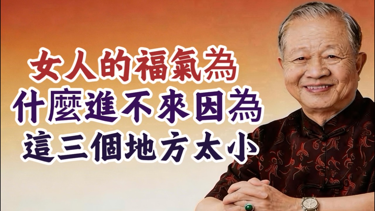 曾仕強：女人命苦，往往是因爲這3個地方“太小”！現在改還來得及#曾仕強 #易經的奧秘 #女性智慧 #改變命運 #福報 #斷舍離 #格局 #國學經典 #風水 #修心養性 #自我提升 #女性成長