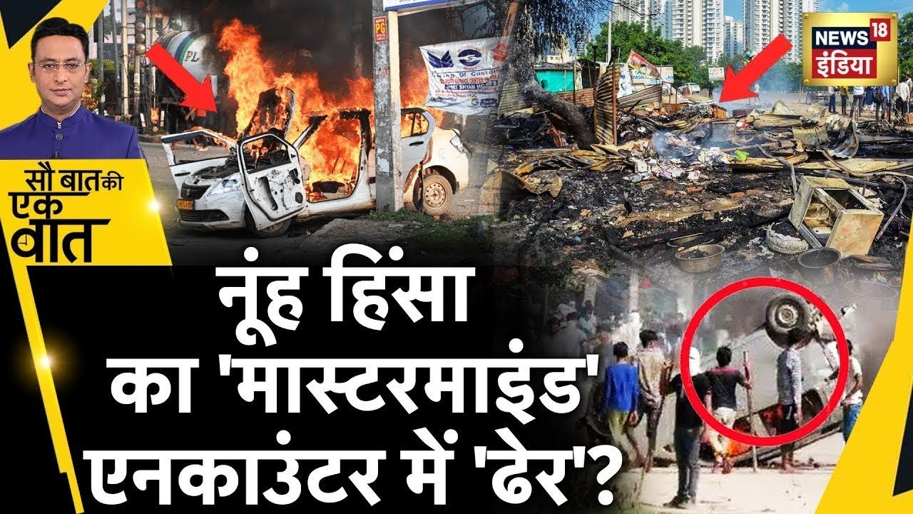 Sau Baat Ki Ek Baat Live : Haryana में Violence फैलाने पर ऐक्शन | Nuh Mewat | Mewat Clash | News18