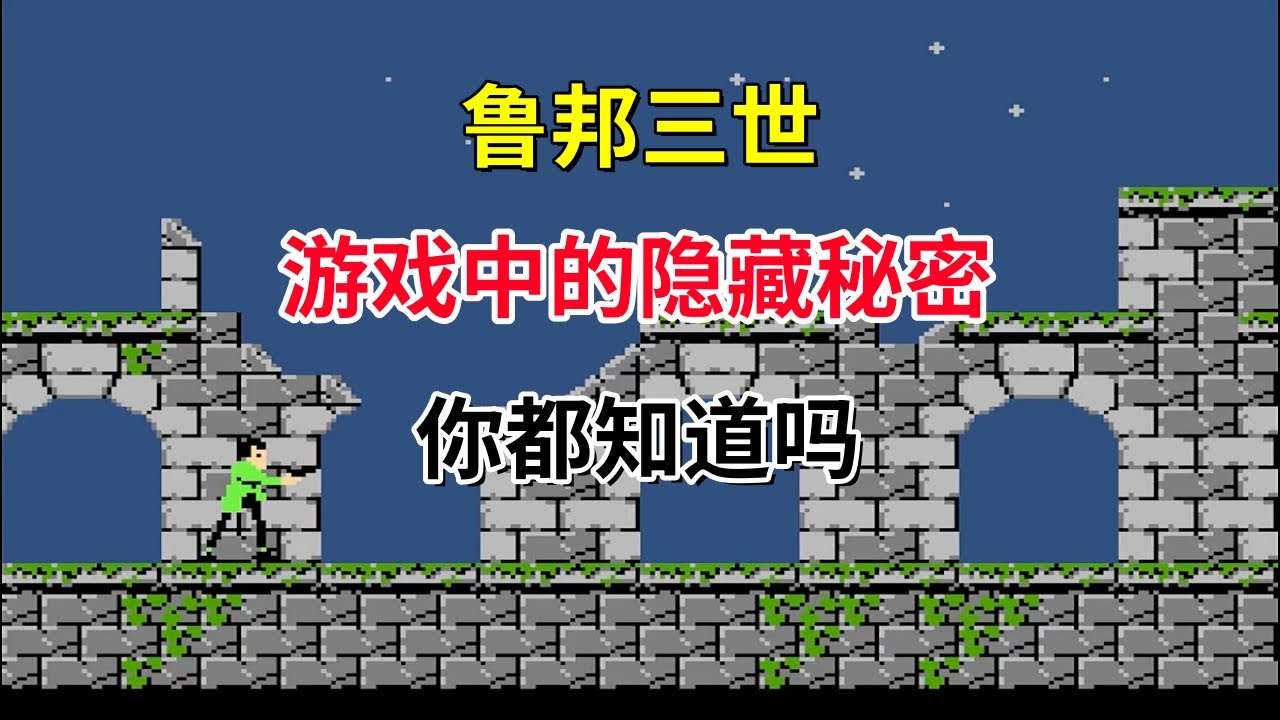 【鲁邦三世】【Lupin Sansei: Pandora no Isan】游戏中的隐藏秘密你都知道吗——第二关究竟怎么过｜FC游戏｜NES游戏｜红白机｜怀旧游戏｜80后｜游戏漫聊20250127