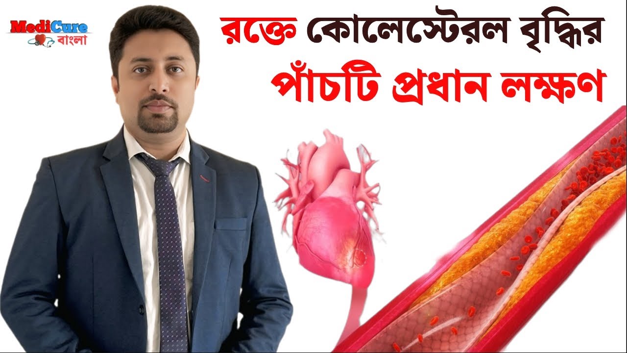 কলেস্টেরল বৃদ্ধির প্রধান পাঁচটি লক্ষণ | Five Common symptoms of high cholesterol |  Miyanur Alam