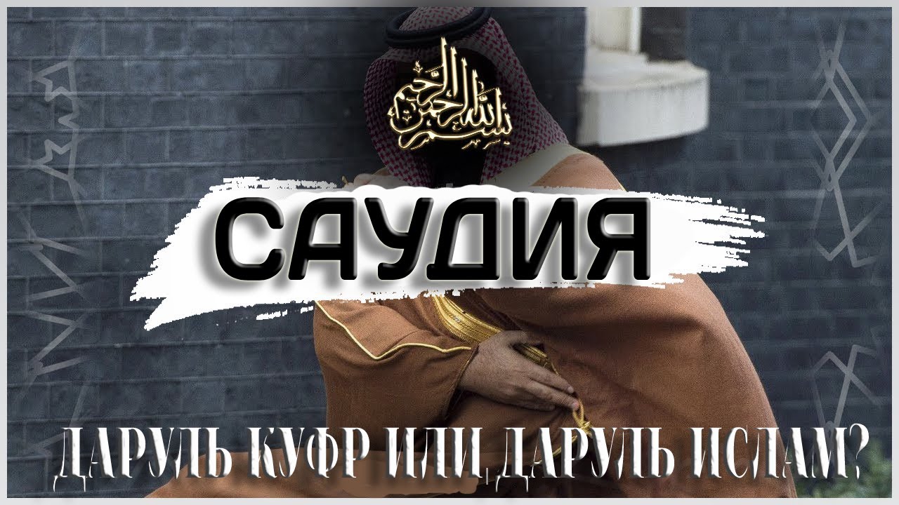 #5 Саудия рассекречено | Даруль куфр или даруль Ислам | Салих Фаузан, Салих Аль Шейх