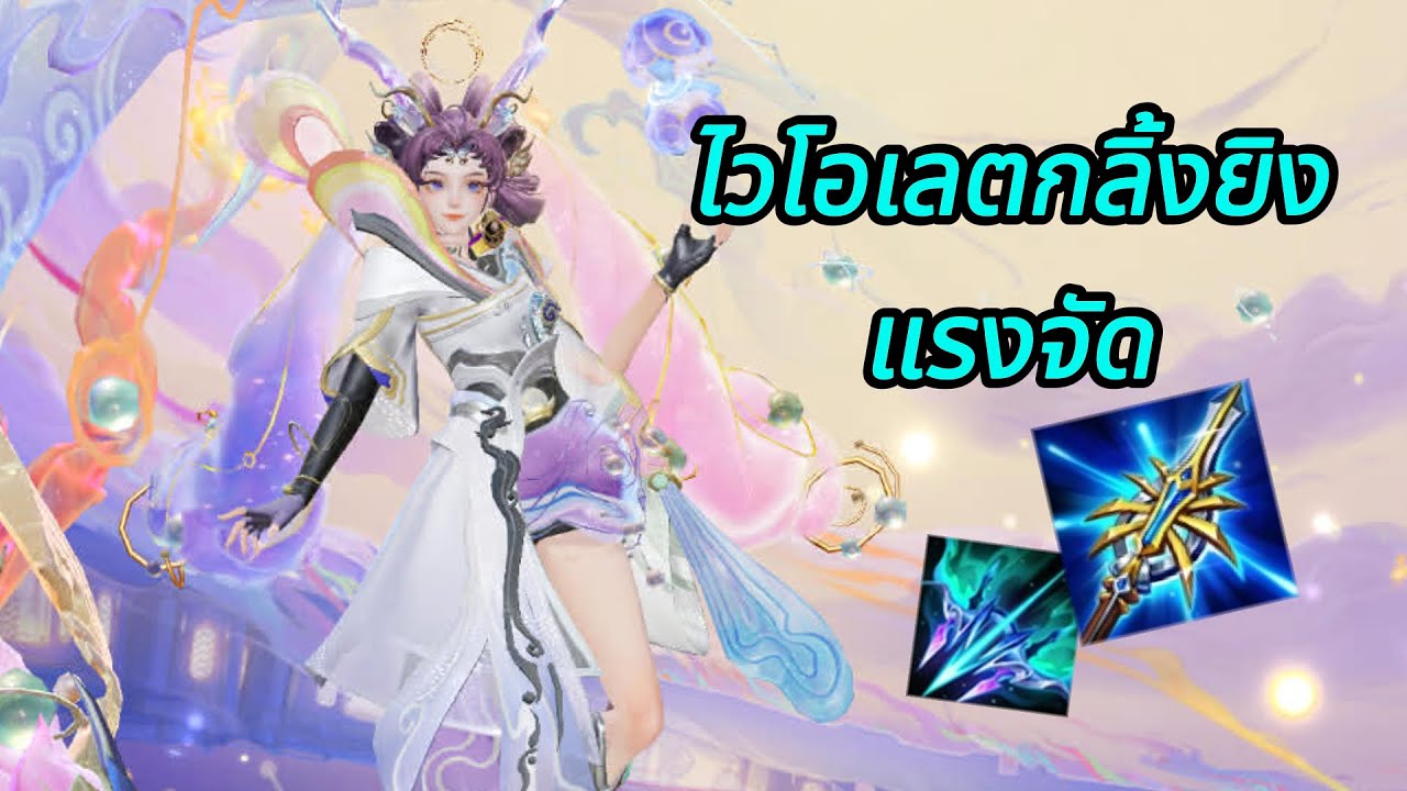 RoV : Violet แครี่สายแบกกลิ้งพริ้วๆไหวหมดนะครับ