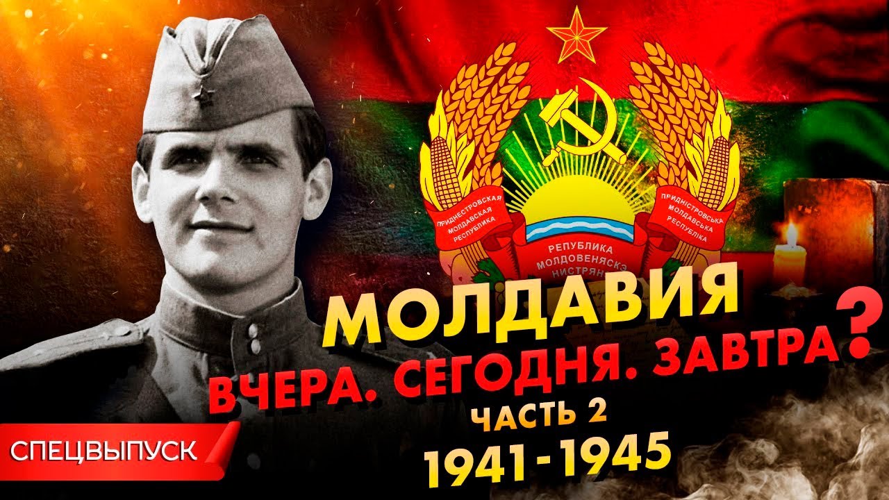 *** Спецвыпуск. Молдавия. Вчера. Сегодня. Завтра? Ч. 2. Молдавия в Великой Отечественной войне