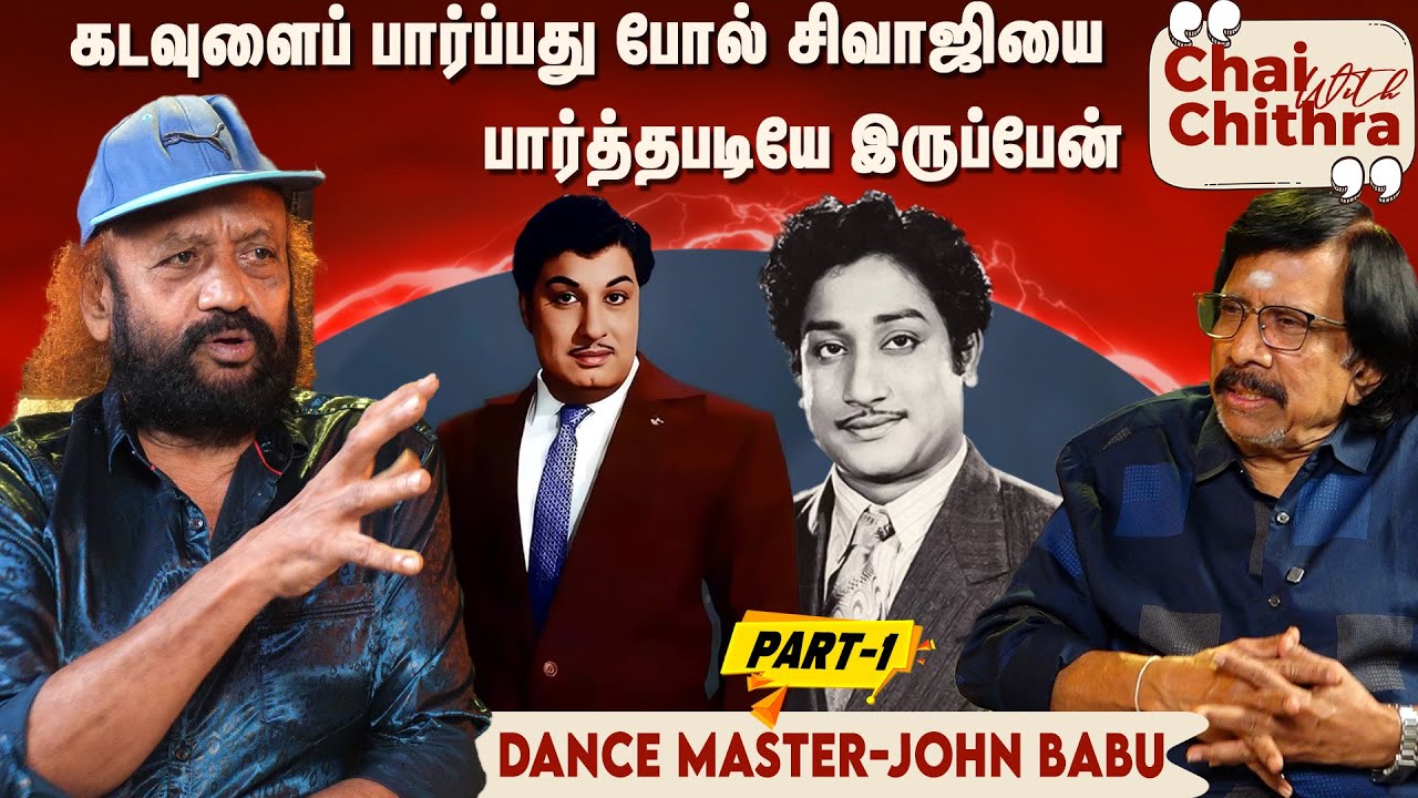 முதல் படத்திலேயே எனக்கு அங்கீகாரம் கொடுத்த பிரபு-Dance Master John Babu | Chai with Chithra | Part 1